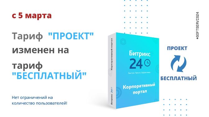Битрикс24 тариф "Проект" изменен на тариф "Бесплатный"