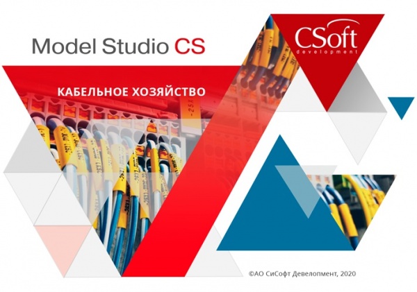 картинка Model Studio CS Кабельное хозяйство, локальная лицензия, Subscription (3 года) [MSCDXS-CT-3L000000] от Софтсервис24