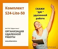 картинка Комплект S24-Lite-50  - перевод на  удаленную  работу  компании до 50 человек.  