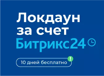 АКЦИЯ - Локдаун за счет Битрикс24 - октябрь-ноябрь 2021