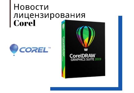 Новости лицензирования Corel