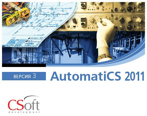 картинка AutomatiCS АДТ v.1.2 -> AutomatiCS 2011 v.3.x, локальная лицензия, Upgrade [ACS11L-CU-ACS10Z00] от Софтсервис24