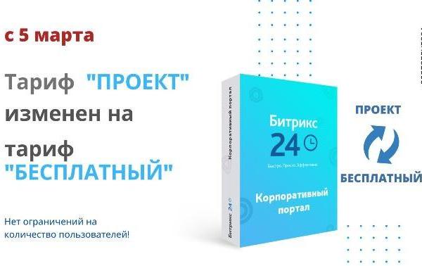 Битрикс24 тариф "Проект" изменен на тариф "Бесплатный"
