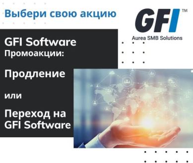 GFI Software продолжили две самых успешные промо-акции
