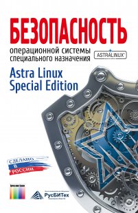 картинка Книга "Безопасность операционной системы  "Astra Linux Special Edition" Учебное пособие для вузов" [2101001] от Софтсервис24