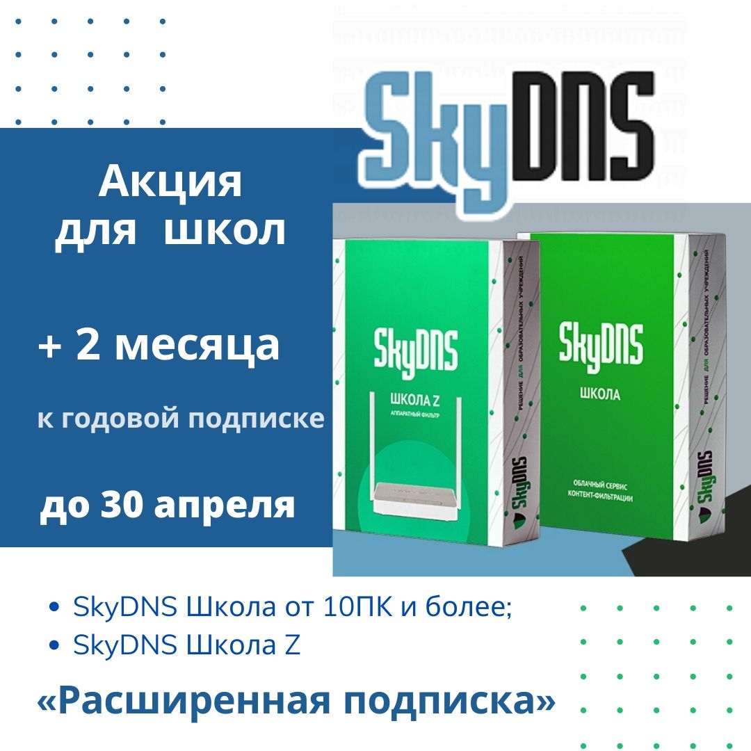 Акция SkyDNS «Расширенная подписка» для общеобразовательных школ