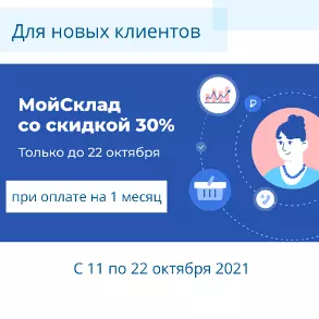 МойСклад - Акция «Скидка 30% для новых клиентов»