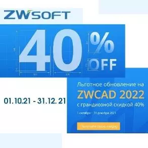 Скидка 40% на обновление ZWCAD