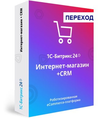 картинка Переход на "1С-Битрикс24: Интернет-магазин + CRM" с "1С-Битрикс: Управление сайтом - Бизнес" от Софтсервис24