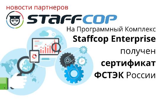 На Программный Комплекс Staffcop Enterprise получен сертификат ФСТЭК России 