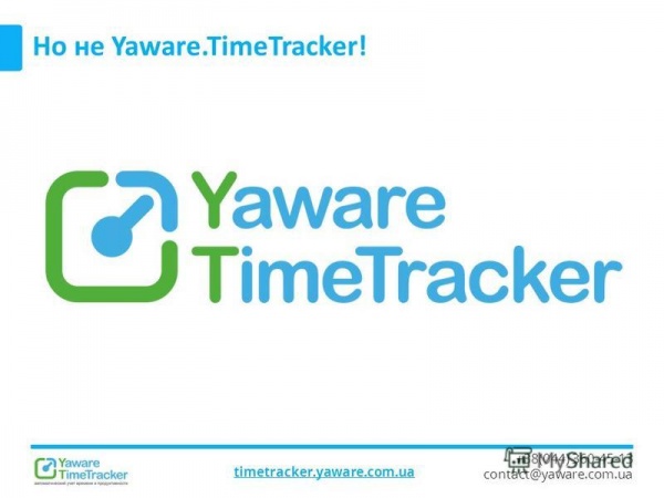 картинка Повышение продуктивности Yaware.TimeTracker на год от Софтсервис24
