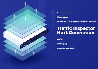 Новая версия универсального шлюза безопасности Traffic Inspector Next Generation