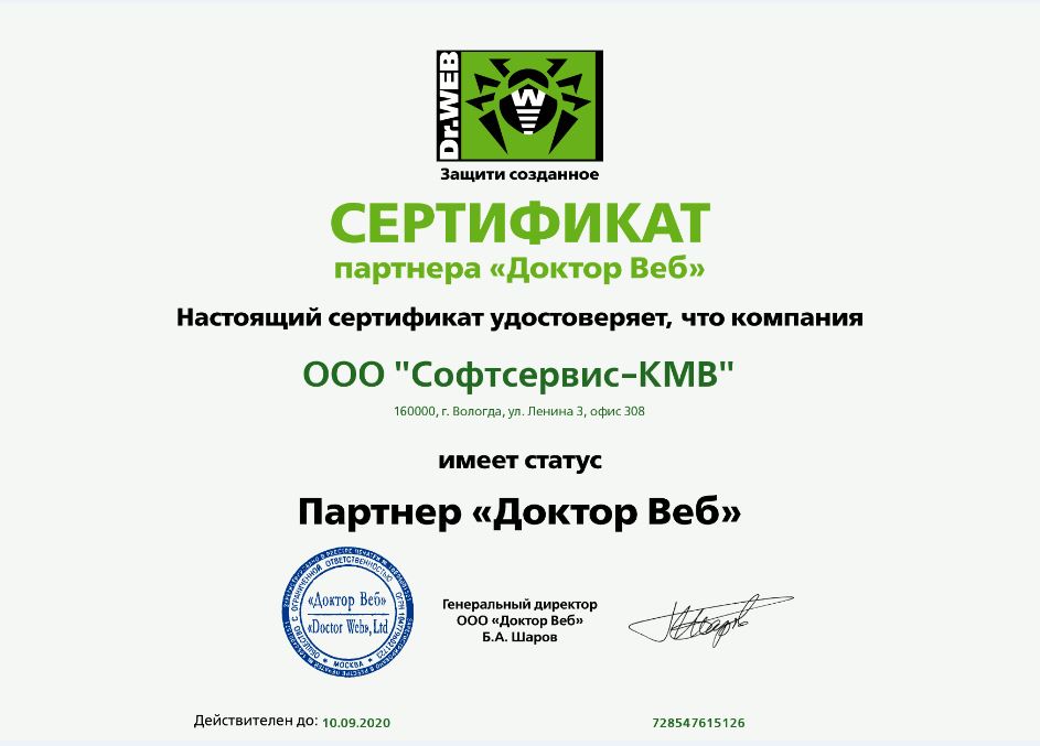 изображение - Сертификат Dr.Web_Софтсервис-КМВ